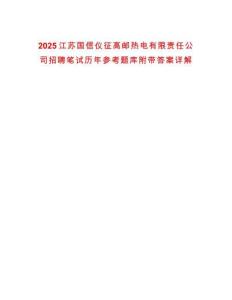 2025江蘇國信儀征高郵熱電有限責任公司招聘筆試歷年參考題庫附帶答案詳解