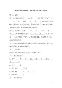 2026版離婚房產(chǎn)析產(chǎn)、債務(wù)清償及財(cái)產(chǎn)分配協(xié)議書(shū)