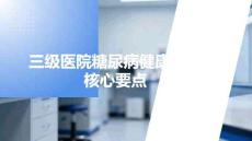三級醫(yī)院糖尿病健康宣教核心要點