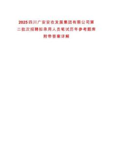 2025四川廣安安農(nóng)發(fā)展集團(tuán)有限公司第二批次招聘擬錄用人員筆試歷年參考題庫附帶答案詳解