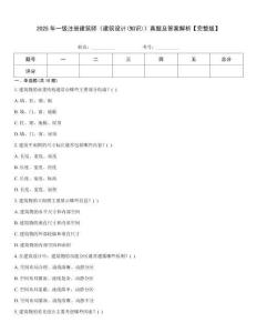 2025年一級注冊建筑師《建筑設計(知識)》真題及答案解析【完整版】