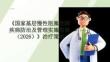 《國(guó)家基層慢性阻塞性肺疾病防治及管理實(shí)施指南（2026）》治療策略