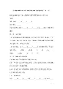 2026版離婚協議中子女探視權變更與調解合同(二零二六)