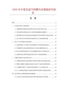 2026年中國圣誕節軟糖市場調查研究報告