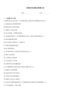 新婚培訓(xùn)試題及答案大全