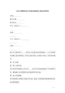 2026年通用住宅小區綠化拆除施工勞務合同樣本