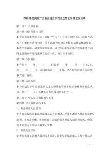 2026年度房地產勞務派遣合同終止及物業管理交接范本