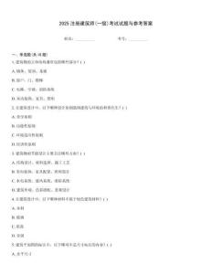2025注冊建筑師(一級)考試試題與參考答案