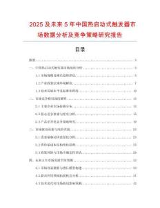2025及未來(lái)5年中國(guó)熱啟動(dòng)式觸發(fā)器市場(chǎng)數(shù)據(jù)分析及競(jìng)爭(zhēng)策略研究報(bào)告