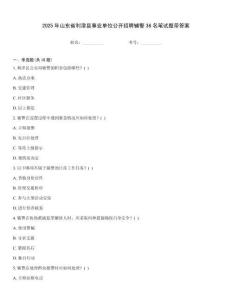 2025年山東省利津縣事業單位公開招聘輔警36名筆試題帶答案