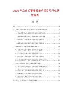 2026年點(diǎn)支式幕墻駁接爪項(xiàng)目可行性研究報(bào)告