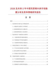2026及未來5年中國雙層鋼木床市場數(shù)據(jù)分析及競爭策略研究報告