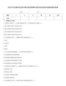 2025年山東省綜合評標評審專家庫房建和市政評標專家考試經典試題及答案