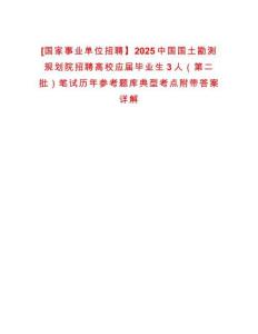 [國家事業(yè)單位招聘】2025中國國土勘測規(guī)劃院招聘高校應(yīng)屆畢業(yè)生3人（第二批）筆試歷年參考題庫典型考點附帶答案詳解