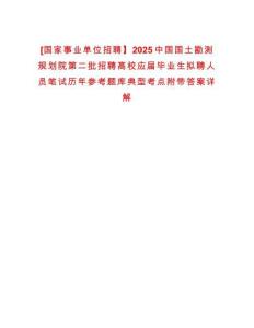 [國家事業(yè)單位招聘】2025中國國土勘測規(guī)劃院第二批招聘高校應(yīng)屆畢業(yè)生擬聘人員筆試歷年參考題庫典型考點附帶答案詳解