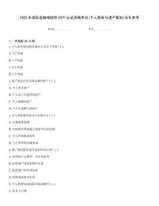 2025年國際金融理財師(CFP)認證資格考試(個人稅務與遺產籌劃)歷年參考