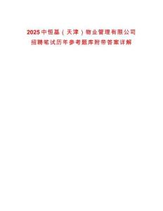 2025中恒基（天津）物業(yè)管理有限公司招聘筆試歷年參考題庫附帶答案詳解