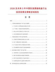 2026及未來5年中國防浪涌接線盒行業(yè)投資前景及策略咨詢報告