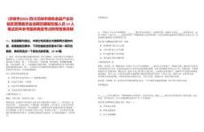 [邛崍市]2025四川邛崍市綠色食品產(chǎn)業(yè)功能區(qū)管理委員會(huì)選聘員額制在編人員14人筆試歷年參考題庫典型考點(diǎn)附帶答案詳解