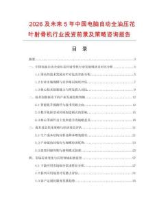 2026及未來5年中國電腦自動全油壓花葉射骨機行業(yè)投資前景及策略咨詢報告