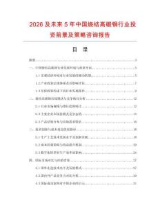 2026及未來(lái)5年中國(guó)燒結(jié)高碳鋼行業(yè)投資前景及策略咨詢報(bào)告