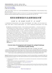 稻田農場管理現狀與生態景觀建設對策