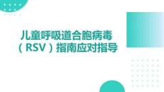 兒童呼吸道合胞病毒（RSV）指南應(yīng)對指導(dǎo)