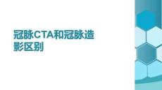 冠脈CTA和冠脈造影區別(2026版)