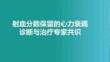 射血分?jǐn)?shù)保留的心力衰竭診斷與治療中國(guó)專(zhuān)家共識(shí)(2026版)