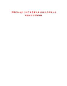 “國聘行動2025”寶安區(qū)高質(zhì)量發(fā)展專場啟動在即筆試參考題庫附帶答案詳解