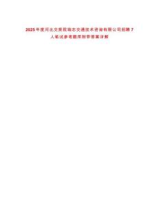 2025年度河北交規(guī)院瑞志交通技術咨詢有限公司招聘7人筆試參考題庫附帶答案詳解