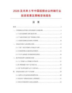 2026及未來5年中國視頻會議終端行業投資前景及策略咨詢報告