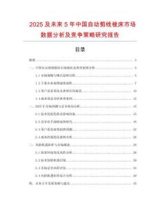 2025及未來5年中國自動剪線梭床市場數(shù)據(jù)分析及競爭策略研究報告