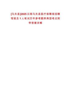 [馬關(guān)縣]2025云南馬關(guān)縣醫(yī)療保障局招聘駕駛員1人筆試歷年參考題庫典型考點附帶答案詳解