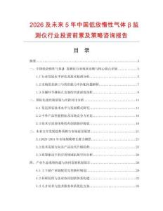 2026及未來5年中國低放惰性氣體β監(jiān)測儀行業(yè)投資前景及策略咨詢報告