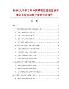 2026及未來(lái)5年中國(guó)精密低溫恒溫液浴槽行業(yè)投資前景及策略咨詢(xún)報(bào)告