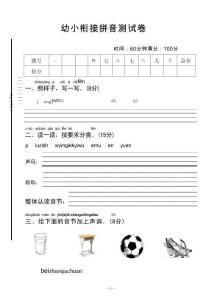 幼小銜接拼音測試卷試題