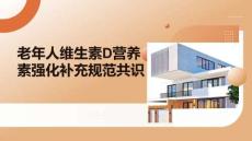 老年人維生素D營養素強化補充規范共識