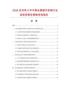 2026及未來(lái)5年中國(guó)全圓超市貨架行業(yè)投資前景及策略咨詢報(bào)告