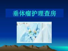 垂體瘤術(shù)后查房護(hù)理