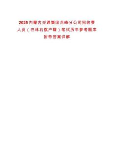 2025內(nèi)蒙古交通集團(tuán)赤峰分公司招收費人員（巴林右旗戶籍）筆試歷年參考題庫附帶答案詳解