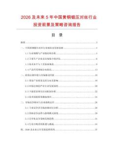 2026及未來(lái)5年中國(guó)黃銅鍛壓對(duì)絲行業(yè)投資前景及策略咨詢(xún)報(bào)告