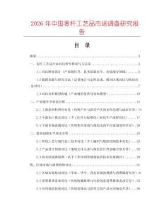 2026年中國麥稈工藝品市場調查研究報告
