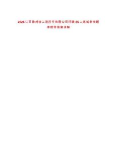 2025江蘇徐州徐工液壓件有限公司招聘55人筆試參考題庫附帶答案詳解