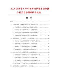 2026及未來(lái)5年中國(guó)羅紋鐵板市場(chǎng)數(shù)據(jù)分析及競(jìng)爭(zhēng)策略研究報(bào)告
