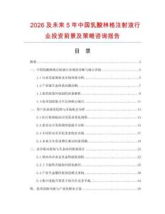 2026及未來5年中國乳酸林格注射液行業(yè)投資前景及策略咨詢報告
