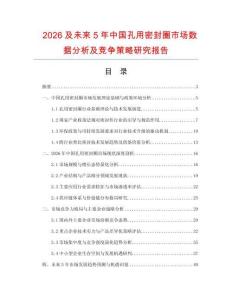 2026及未來5年中國孔用密封圈市場數(shù)據(jù)分析及競爭策略研究報告