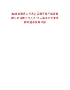 2025安徽黃山市黃山區國有資產運營有限公司招聘工作人員13人筆試歷年參考題庫附帶答案詳解