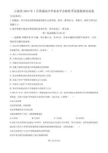 云南省2024年1月高中學業(yè)水平合格性考試政治試卷（原卷版）