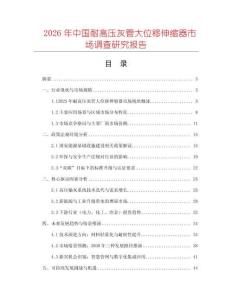 2026年中國耐高壓灰管大位移伸縮器市場調(diào)查研究報告